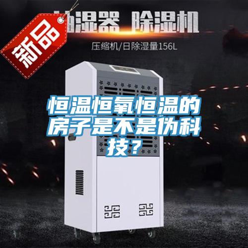 恒温恒氧恒温的房子是不是伪科技？