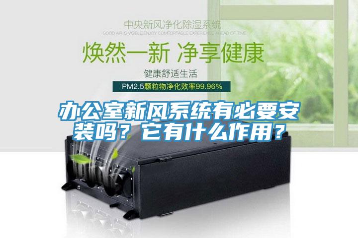 办公室新风系统有必要安装吗？它有什么作用？