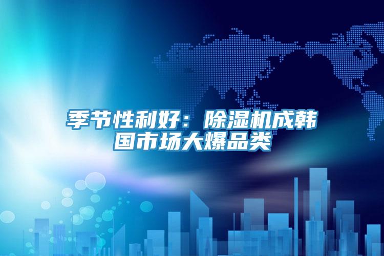 季节性利好：免费看操逼软件成韩国市场大爆品类