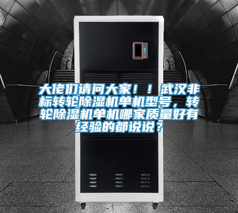 大佬们请问大家！！武汉非标转轮免费看操逼软件单机型号，转轮免费看操逼软件单机哪家质量好有经验的都说说？