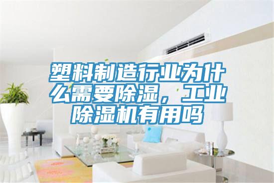 塑料制造行业为什么需要除湿，工业免费看操逼软件有用吗