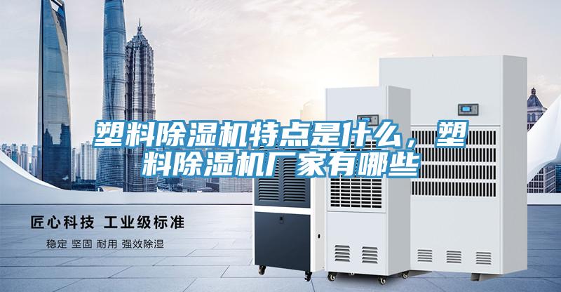 塑料免费看操逼软件特点是什么，塑料免费看操逼软件厂家有哪些