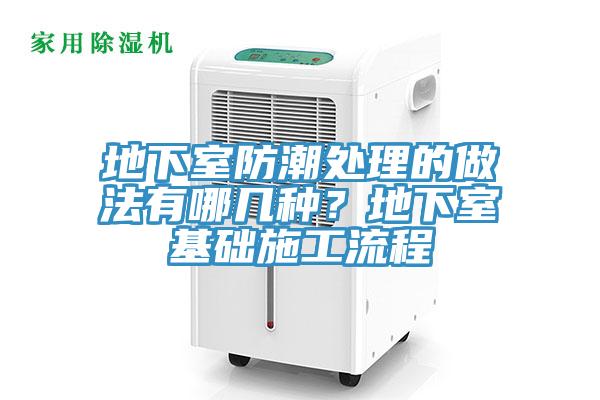 地下室防潮处理的做法有哪几种？地下室基础施工流程