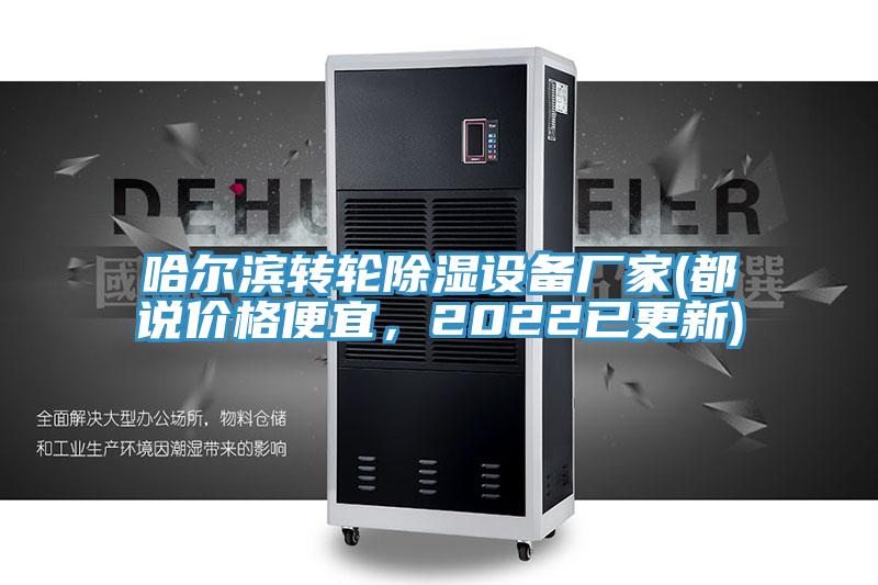 哈尔滨转轮除湿设备厂家(都说价格便宜，2022已更新)