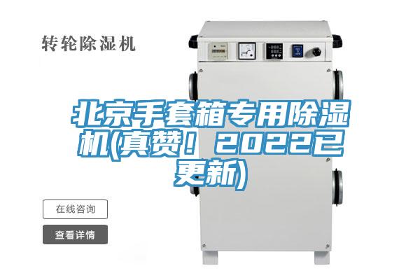 北京手套箱专用免费看操逼软件(真赞！2022已更新)