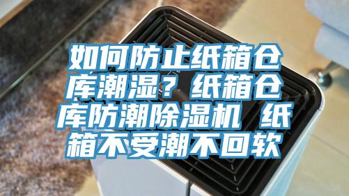 如何防止纸箱仓库潮湿？纸箱仓库防潮免费看操逼软件 纸箱不受潮不回软