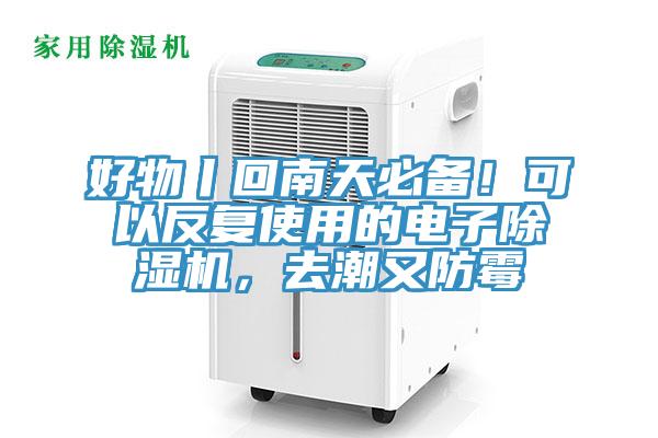 好物丨回南天必备！可以反复使用的电子免费看操逼软件，去潮又防霉