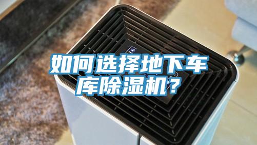如何选择地下车库免费看操逼软件？