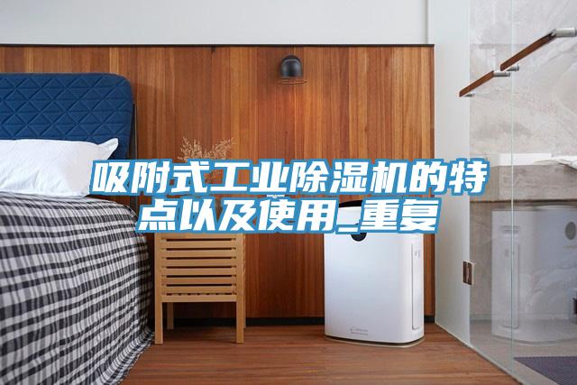 吸附式工业免费看操逼软件的特点以及使用_重复