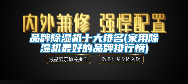 品牌免费看操逼软件十大排名(家用免费看操逼软件最好的品牌排行榜)