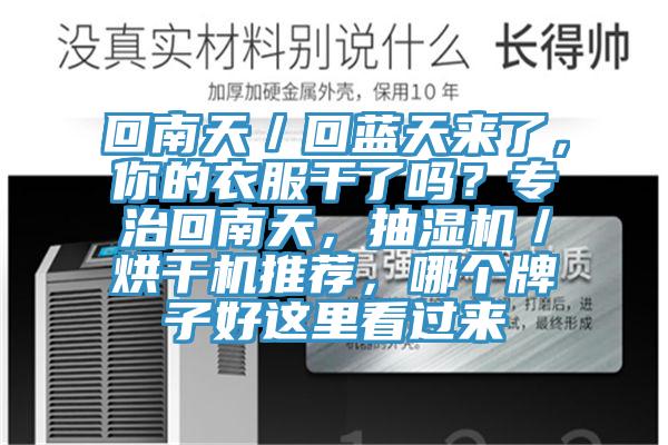 回南天／回蓝天来了，你的衣服干了吗？专治回南天，抽湿机／烘干机推荐，哪个牌子好这里看过来
