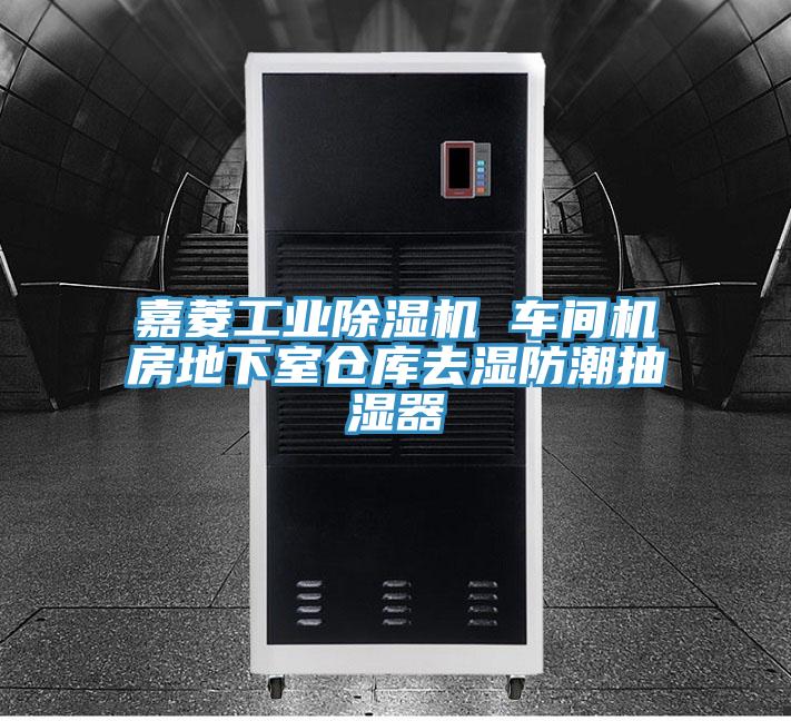 嘉菱工业免费看操逼软件 车间机房地下室仓库去湿防潮抽湿器
