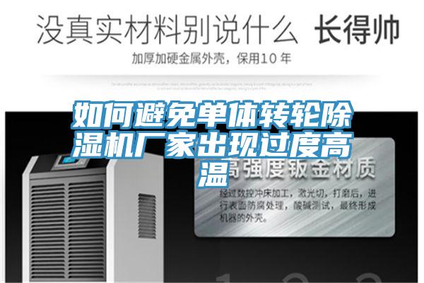 如何避免单体转轮免费看操逼软件厂家出现过度高温