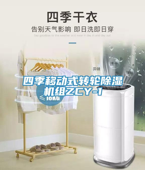 四季移动式转轮免费看操逼软件组ZCY-1