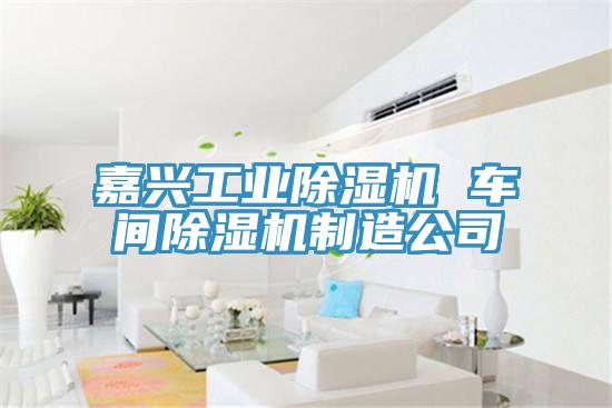 嘉兴工业免费看操逼软件 车间免费看操逼软件制造公司