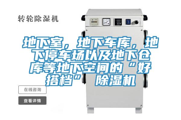 地下室，地下车库，地下停车场以及地下仓库等地下空间的“好搭档” 免费看操逼软件