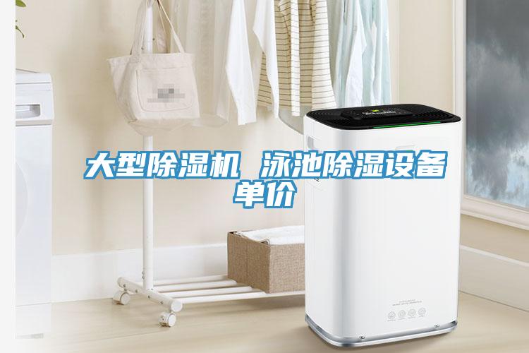 大型免费看操逼软件 泳池除湿设备单价