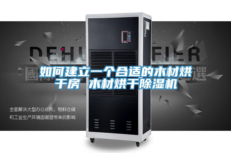 如何建立一个合适的木材烘干房 木材烘干免费看操逼软件