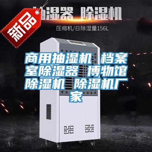 商用抽湿机 档案室除湿器 博物馆免费看操逼软件 免费看操逼软件厂家
