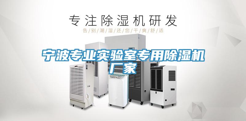 宁波专业实验室专用免费看操逼软件厂家