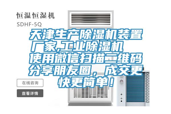 天津生产免费看操逼软件装置厂家,工业免费看操逼软件  使用微信扫描二维码分享朋友圈，成交更快更简单！