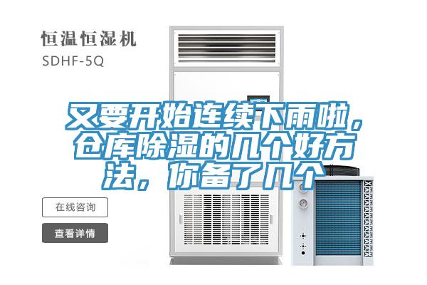 又要开始连续下雨啦，仓库除湿的几个好方法，你备了几个