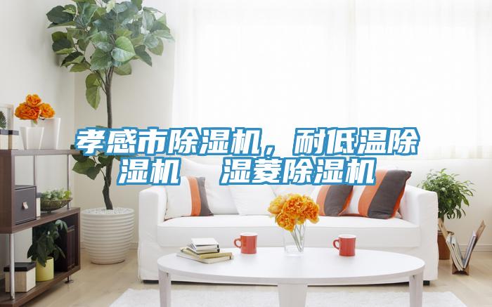 孝感市免费看操逼软件，耐低温免费看操逼软件  湿菱免费看操逼软件