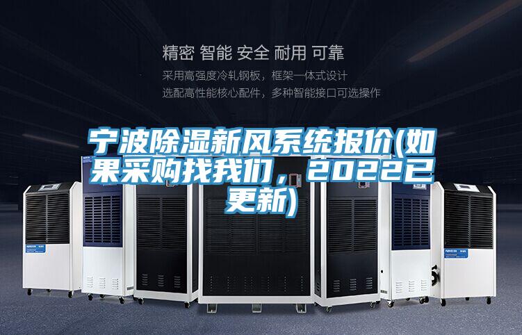 宁波除湿新风系统报价(如果采购找操逼视频软件下载，2022已更新)