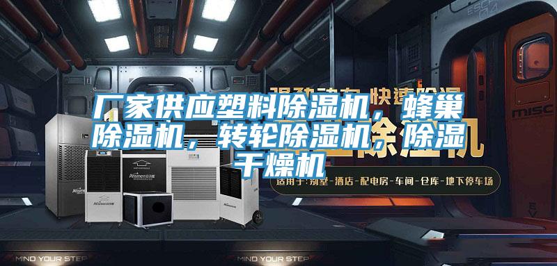 厂家供应塑料免费看操逼软件，蜂巢免费看操逼软件，转轮免费看操逼软件，除湿干燥机