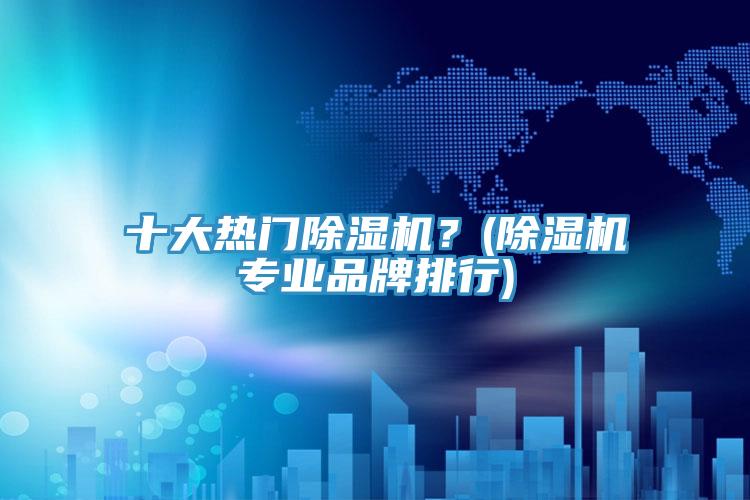 十大热门免费看操逼软件？(免费看操逼软件专业品牌排行)