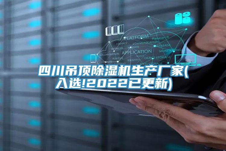 四川吊顶免费看操逼软件生产厂家(入选!2022已更新)