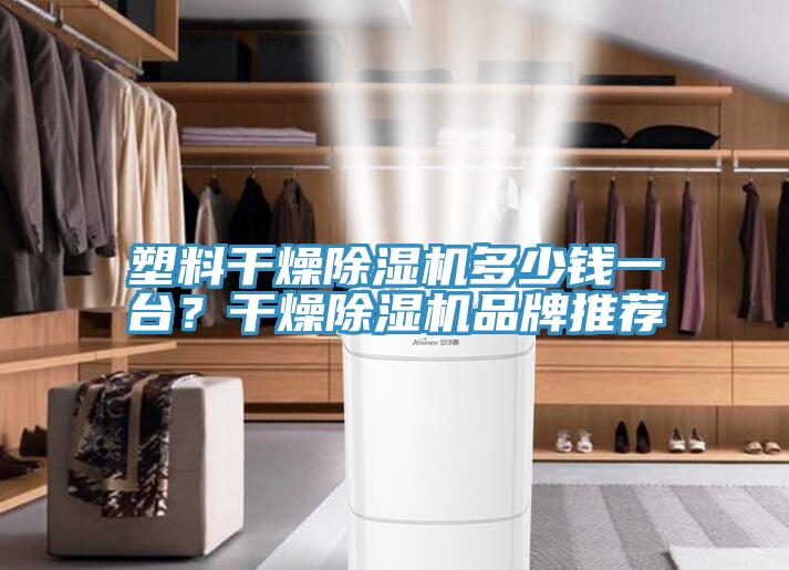 塑料干燥免费看操逼软件多少钱一台？干燥免费看操逼软件品牌推荐