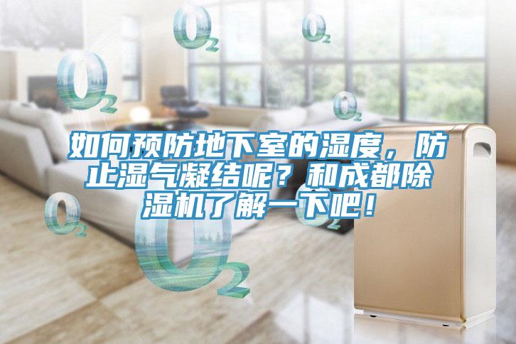 如何预防地下室的湿度，防止湿气凝结呢？和成都免费看操逼软件了解一下吧！