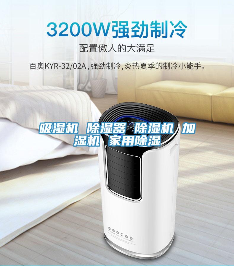 吸湿机 除湿器 免费看操逼软件 加湿机 家用除湿