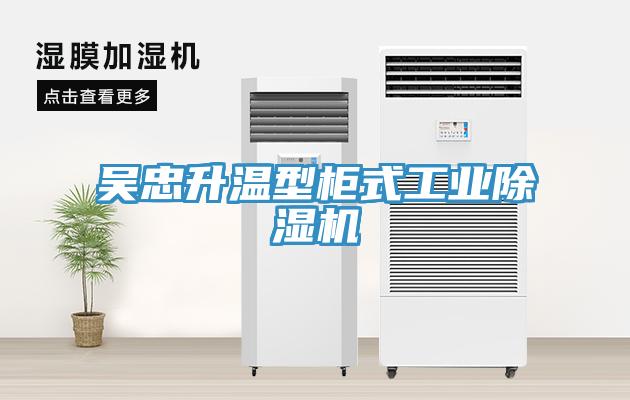 吴忠升温型柜式工业免费看操逼软件