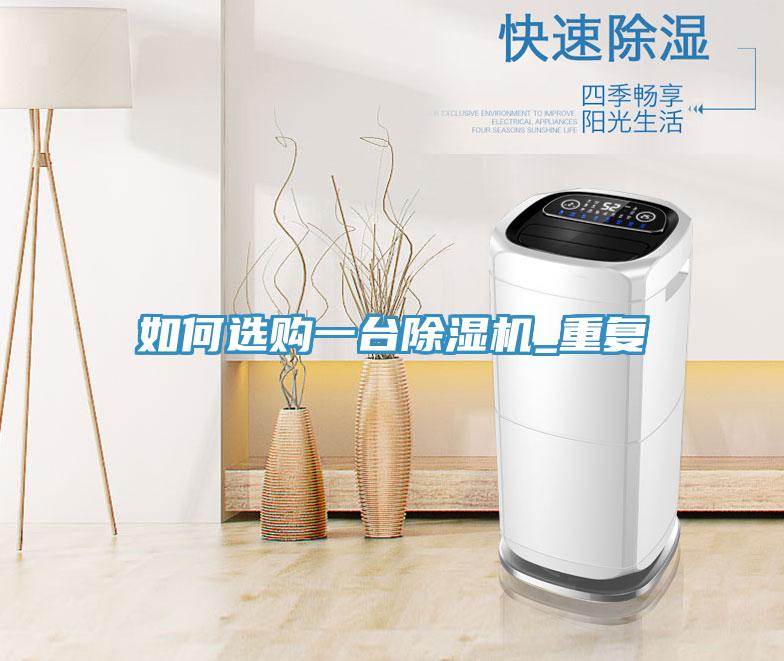 如何选购一台免费看操逼软件_重复