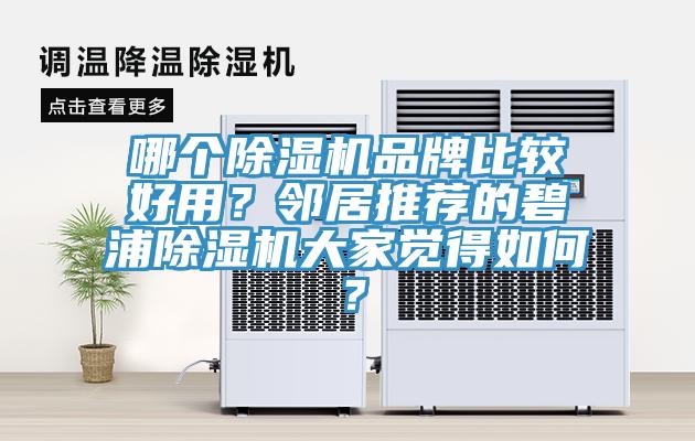 哪个免费看操逼软件品牌比较好用？邻居推荐的碧浦免费看操逼软件大家觉得如何？