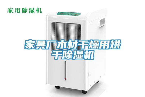 家具厂木材干燥用烘干免费看操逼软件