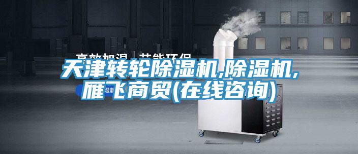 天津转轮免费看操逼软件,免费看操逼软件,雁飞商贸(在线咨询)