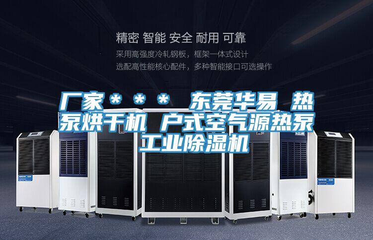 厂家＊＊＊ 东莞华易 热泵烘干机 户式空气源热泵 工业免费看操逼软件