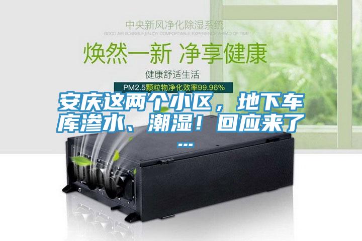 安庆这两个小区，地下车库渗水、潮湿！回应来了…