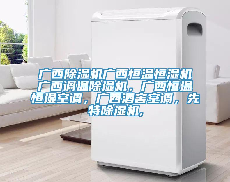 广西免费看操逼软件广西恒温恒湿机广西调温免费看操逼软件，广西恒温恒湿空调，广西酒窖空调，先特免费看操逼软件,