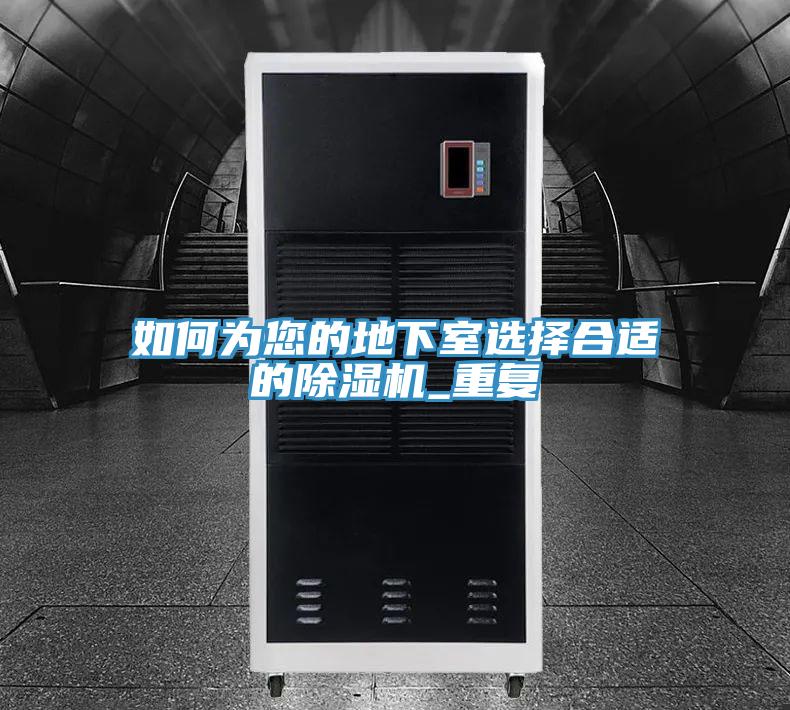 如何为您的地下室选择合适的免费看操逼软件_重复