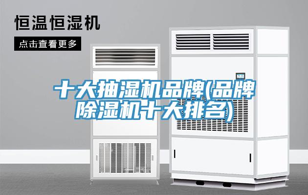 十大抽湿机品牌(品牌免费看操逼软件十大排名)