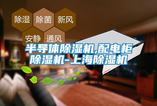 半导体免费看操逼软件,配电柜免费看操逼软件-上海免费看操逼软件