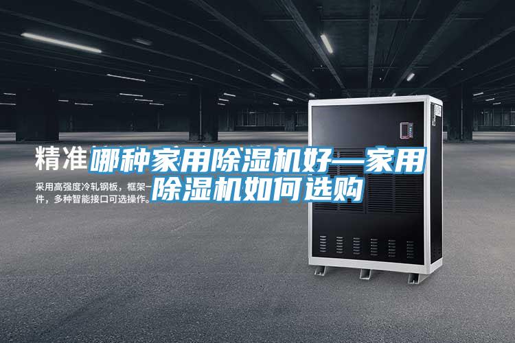 哪种家用免费看操逼软件好—家用免费看操逼软件如何选购