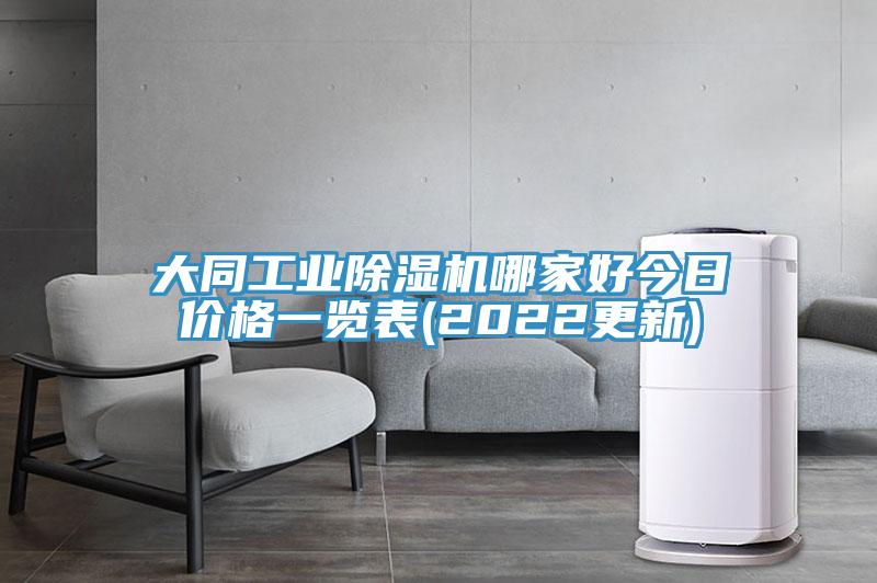 大同工业免费看操逼软件哪家好今日价格一览表(2022更新)
