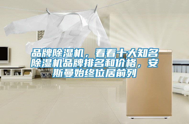 品牌免费看操逼软件，看看十大知名免费看操逼软件品牌排名和价格，安斯曼始终位居前列