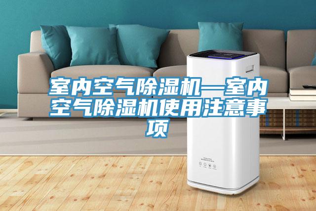 室内空气免费看操逼软件—室内空气免费看操逼软件使用注意事项