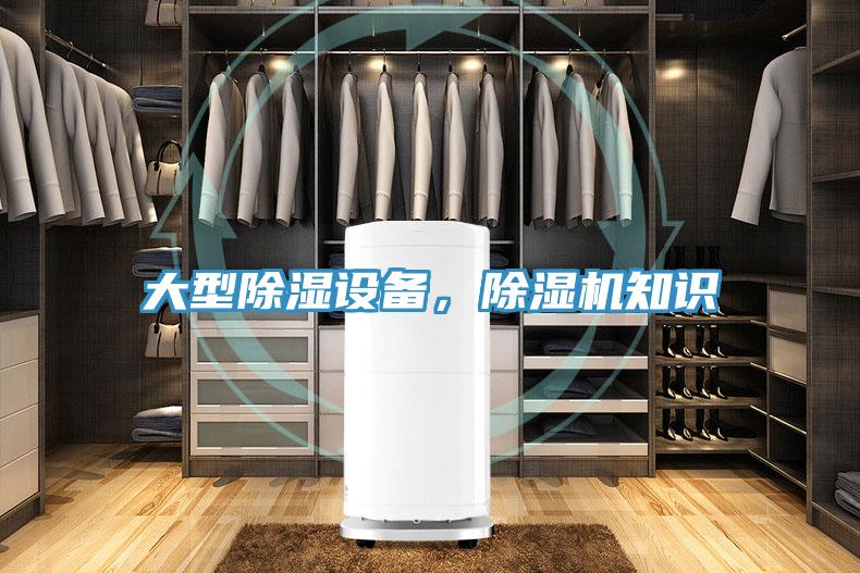 大型除湿设备，免费看操逼软件知识